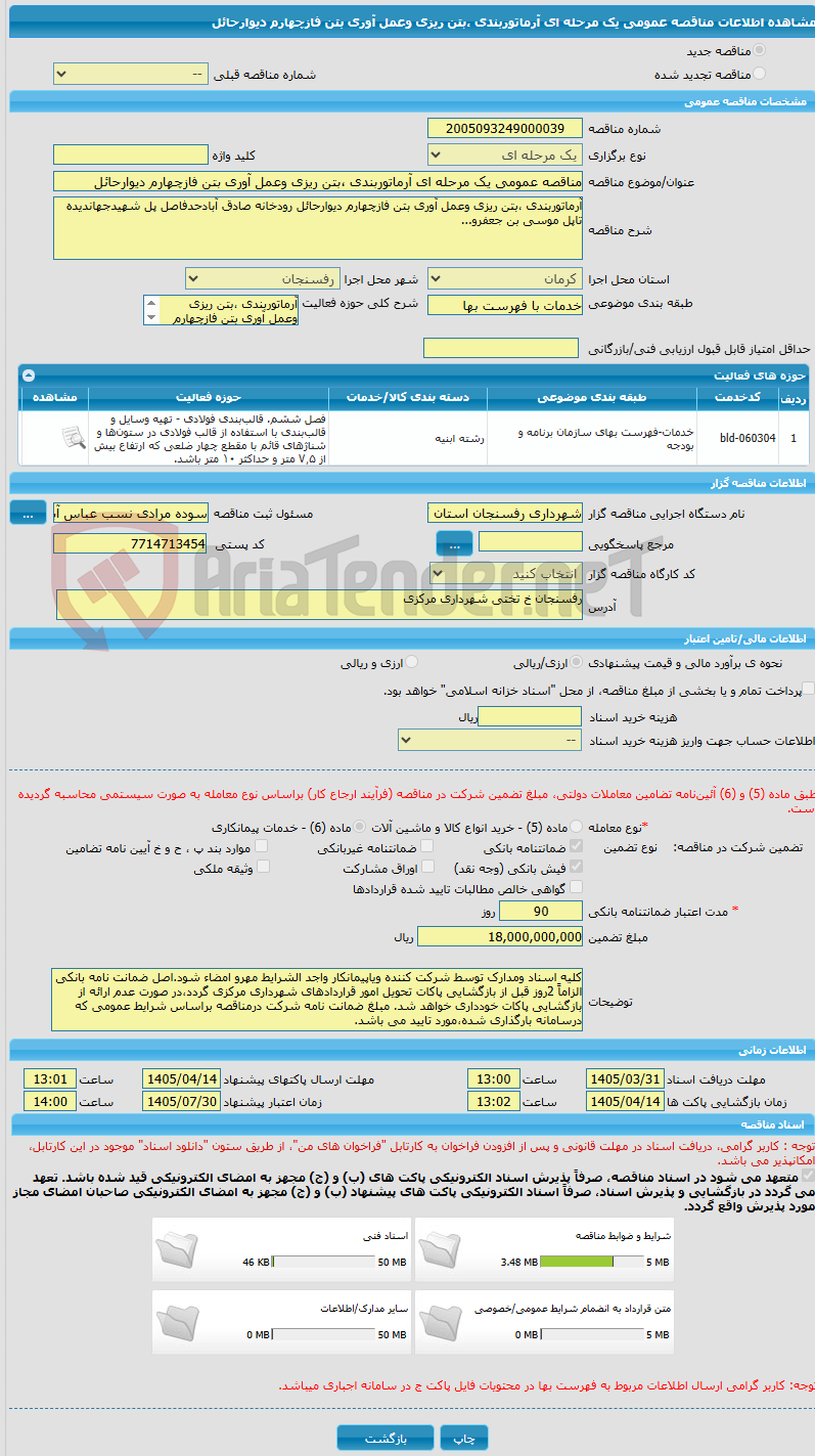 تصویر کوچک آگهی مناقصه عمومی یک مرحله ای آرماتوربندی ،بتن ریزی وعمل آوری بتن فازچهارم دیوارحائل