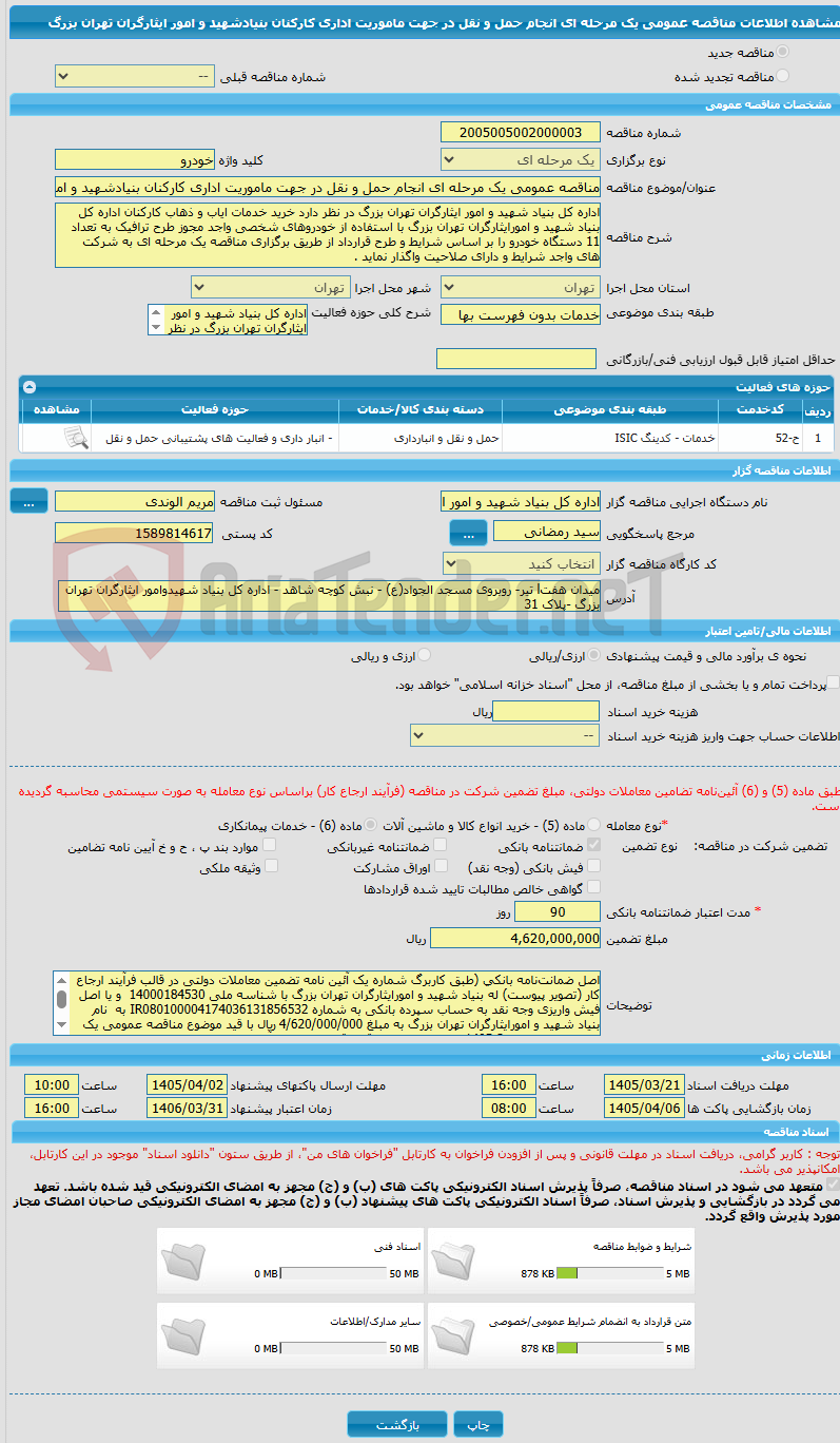 تصویر کوچک آگهی مناقصه عمومی یک مرحله ای انجام حمل و نقل در جهت ماموریت اداری کارکنان بنیادشهید و امور ایثارگران تهران بزرگ