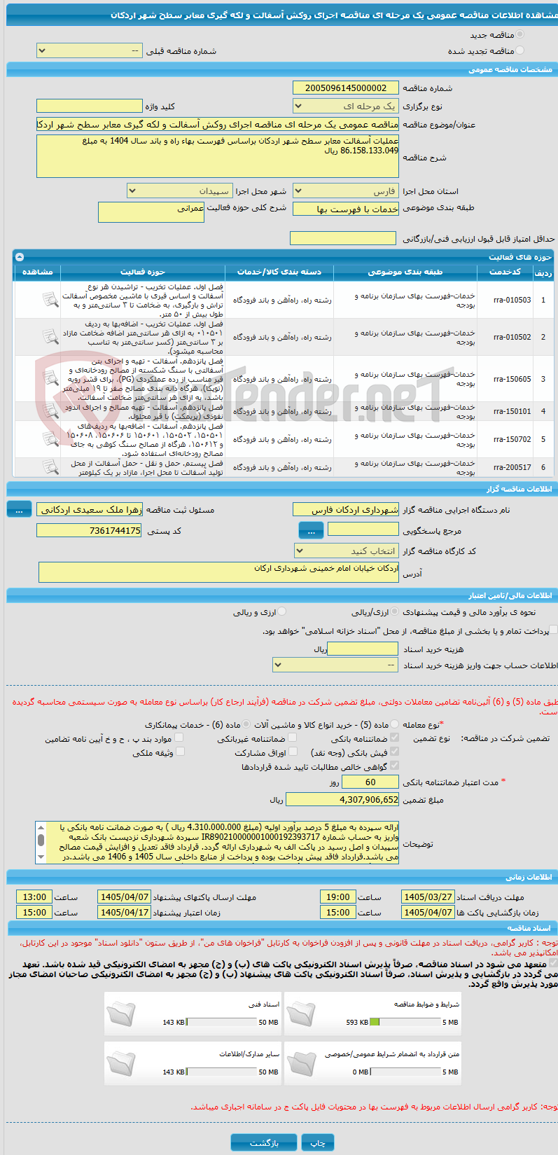 تصویر کوچک آگهی مناقصه عمومی یک مرحله ای مناقصه اجرای روکش آسفالت و لکه گیری معابر سطح شهر اردکان 