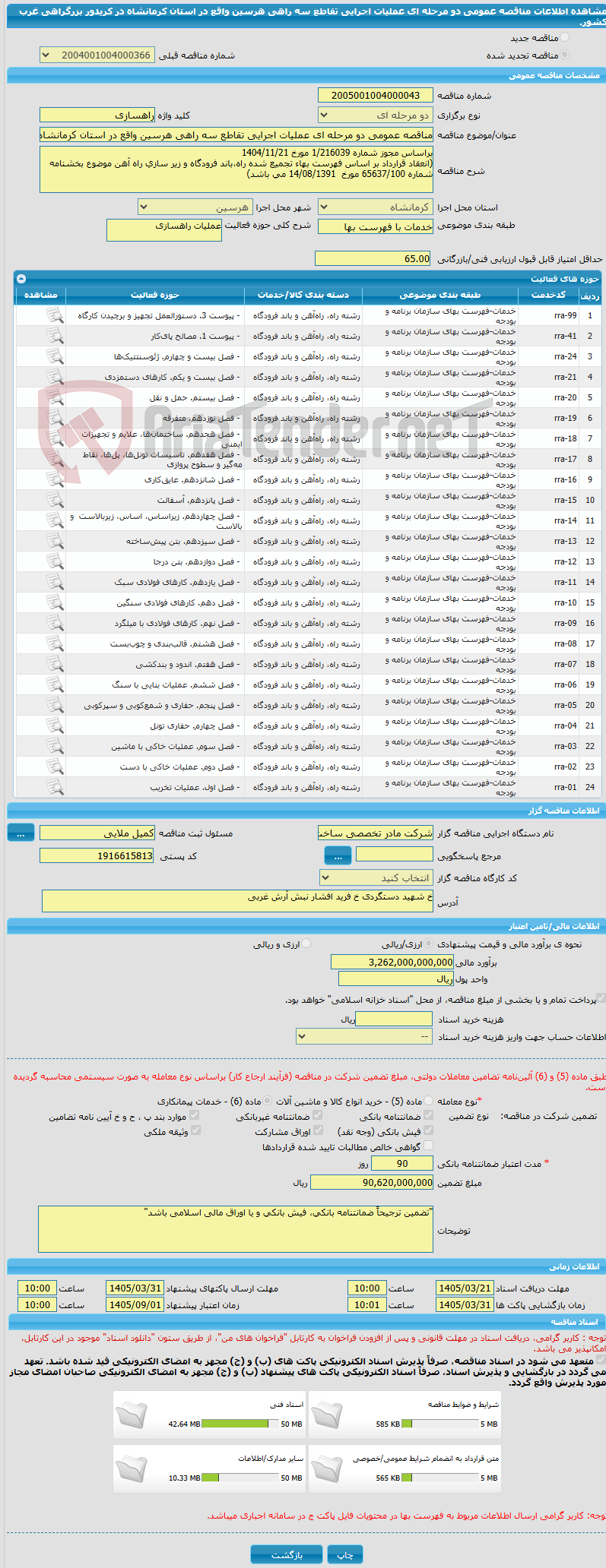 تصویر کوچک آگهی مناقصه عمومی دو مرحله ای عملیات اجرایی تقاطع سه راهی هرسین واقع در استان کرمانشاه در کریدور بزرگراهی غرب کشور.