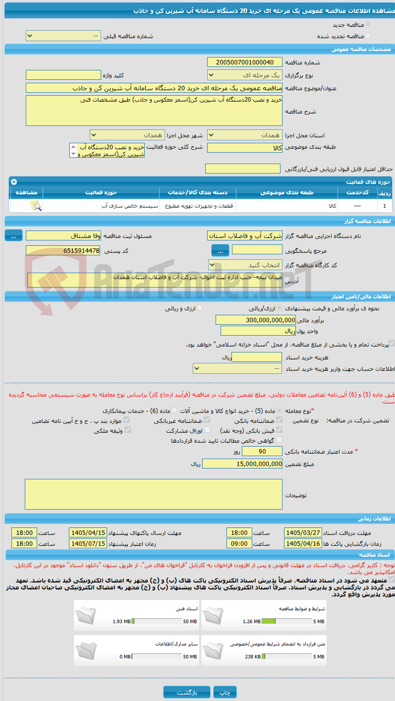 تصویر کوچک آگهی مناقصه عمومی یک مرحله ای خرید 20 دستگاه سامانه آب شیرین کن و جاذب