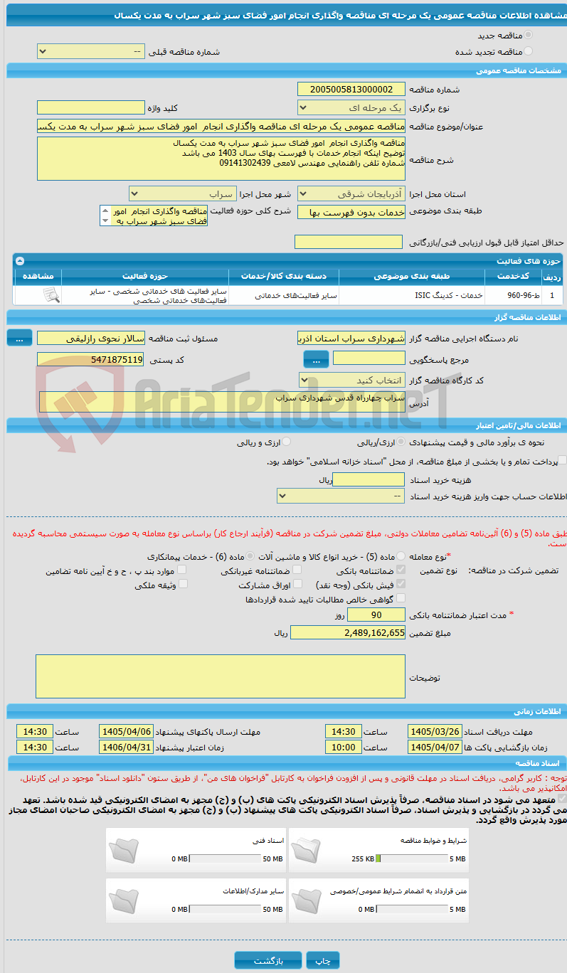 تصویر کوچک آگهی مناقصه عمومی یک مرحله ای مناقصه واگذاری انجام  امور فضای سبز شهر سراب به مدت یکسال 