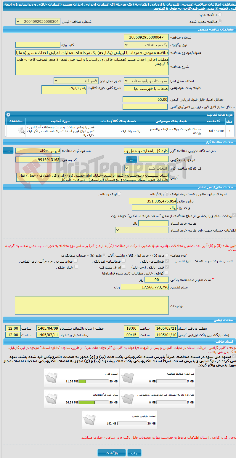 تصویر کوچک آگهی مناقصه عمومی همزمان با ارزیابی (یکپارچه) یک مرحله ای عملیات اجرایی احداث مسیر (عملیات خاکی و زیراساس) و ابنیه فنی قطعه 3 محور قصرقند-کاجه به طول 6 کیلومتر
