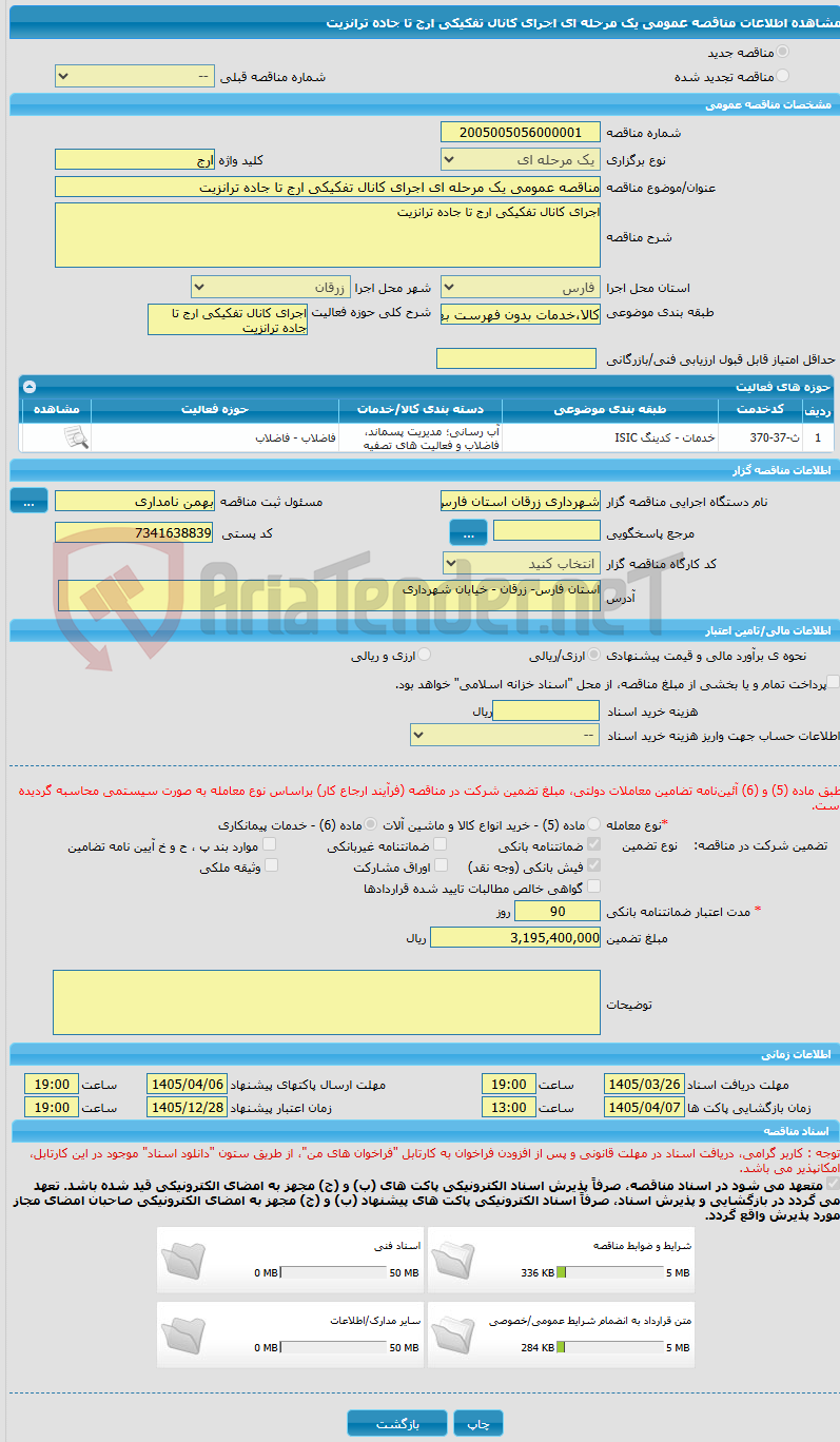 تصویر کوچک آگهی مناقصه عمومی یک مرحله ای اجرای کانال تفکیکی ارج تا جاده ترانزیت