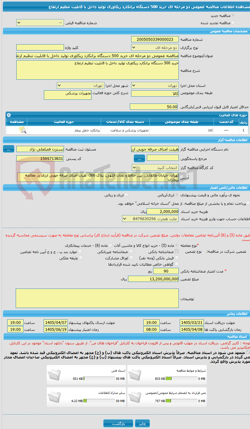 تصویر کوچک آگهی مناقصه عمومی دو مرحله ای خرید 500 دستگاه برانکارد ریکاوری تولید داخل با قابلیت تنظیم ارتفاع 