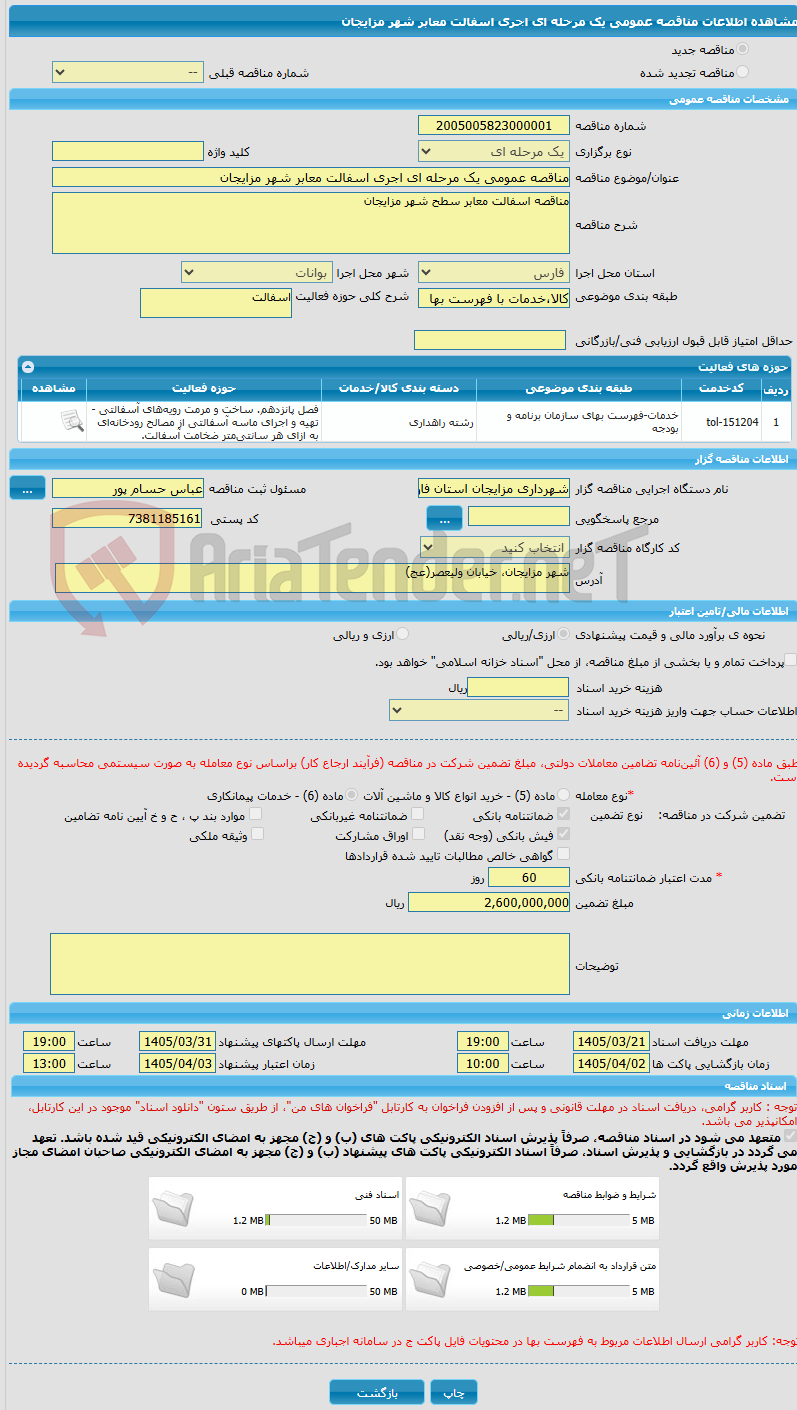 تصویر کوچک آگهی مناقصه عمومی یک مرحله ای اجری اسفالت معابر شهر مزایجان
