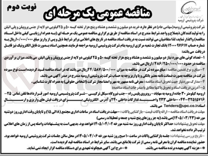 تصویر کوچک آگهی خرید کیسه ۵۰ و ۲۵ کیلویی دو لایه از جنس پروپیلن و پلی اتیلن