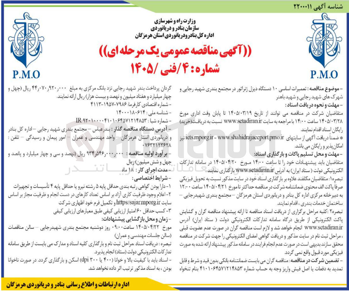 تصویر کوچک آگهی تعمیرات اساسی ۱۰ دستگاه دیزل ژنراتور در مجتمع بندری شهید رجایی و شهرک های شهید رجایی و شهید باهنر