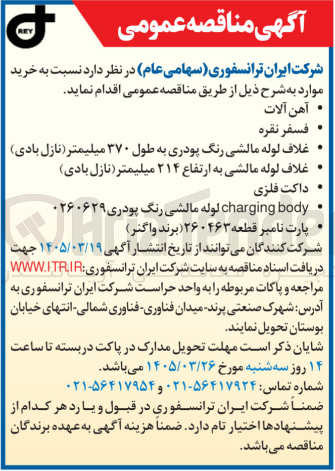 تصویر کوچک آگهی خرید آهن آلات