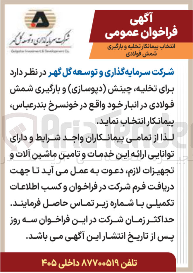 تصویر کوچک آگهی تخلیه ، چینش دپوسازی و بارگیری شمش فولادی در انبار خود واقع در خونسرخ