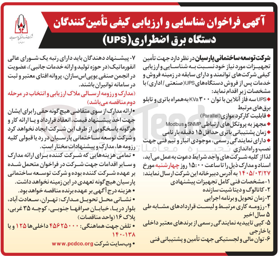 تصویر کوچک آگهی شناسایی و ارزیابی کیفی تأمین کنندگان دستگاه برق اضطراری ( UPS ) صنعتی / اداری