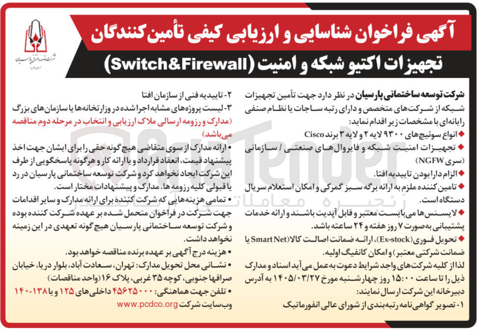 تصویر کوچک آگهی شناسایی و ارزیابی کیفی تأمین کنندگان تجهیزات اکتیو شبکه و امنیت (Switch & Firewall )