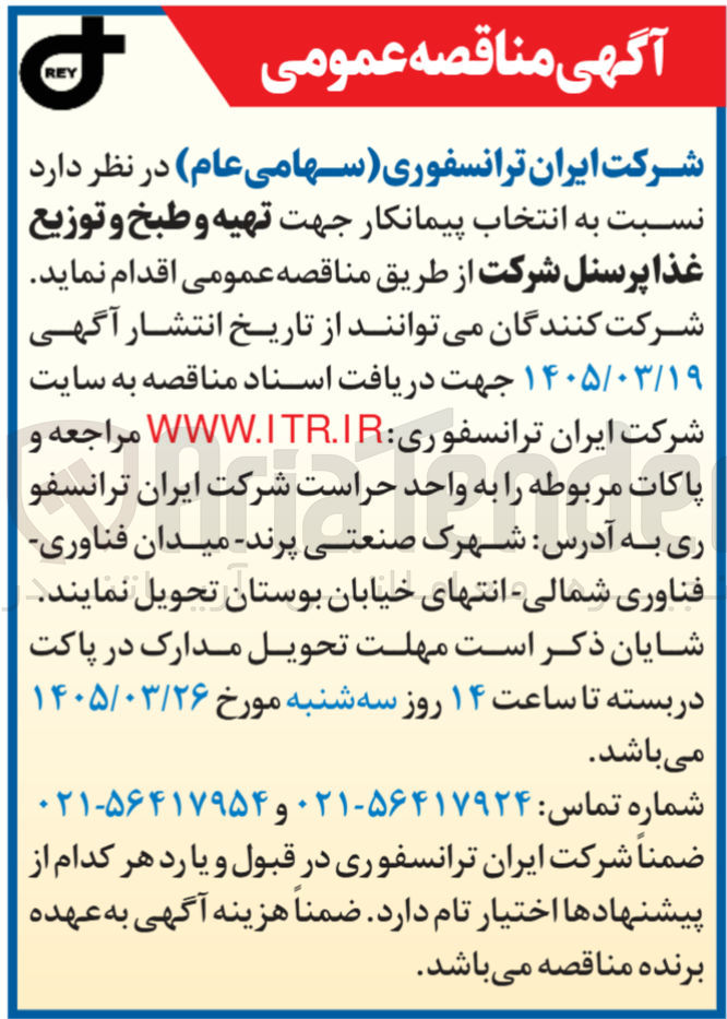 تصویر کوچک آگهی انتخاب پیمانکار جهت تهیه و طبخ و توزیع غذا 