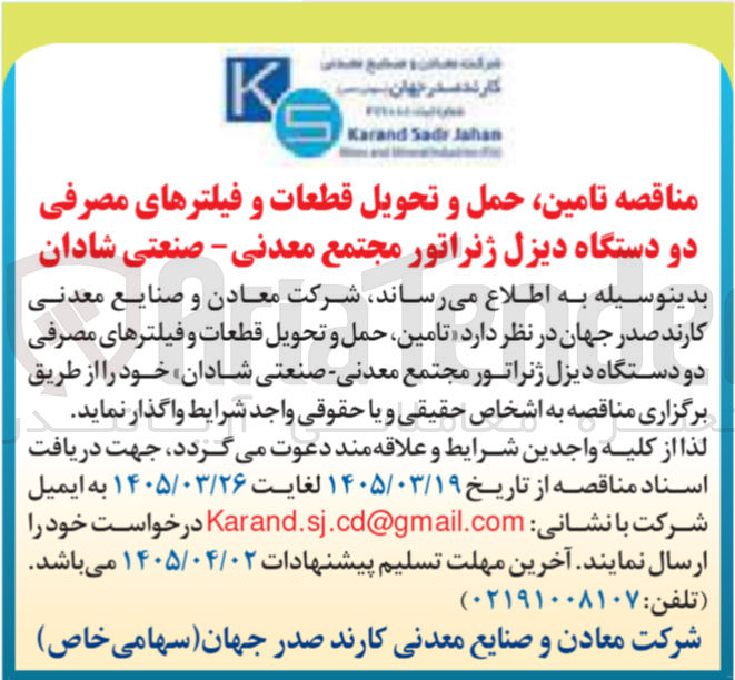 تصویر کوچک آگهی تامین حمل و تحویل قطعات و فیلترهای مصرفی دو دستگاه دیزل ژنراتور مجتمع معدنی - صنعتی شادان