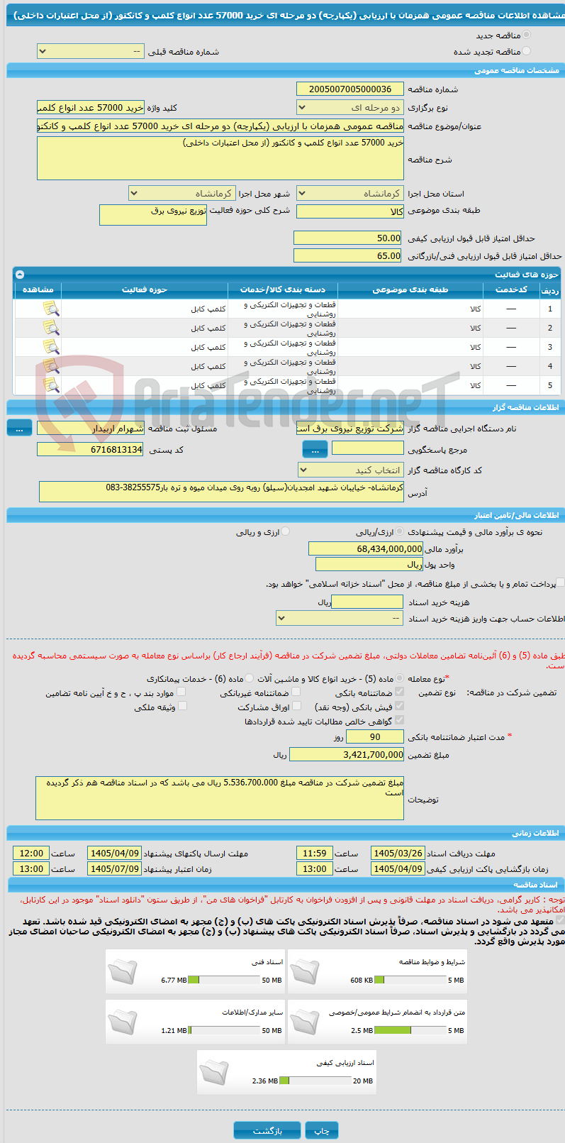 تصویر کوچک آگهی مناقصه عمومی همزمان با ارزیابی (یکپارچه) دو مرحله ای خرید 57000 عدد انواع کلمپ و کانکتور (از محل اعتبارات داخلی)  