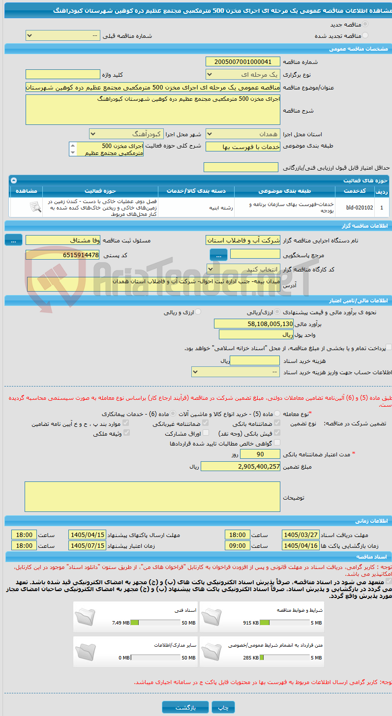 تصویر کوچک آگهی مناقصه عمومی یک مرحله ای اجرای مخزن 500 مترمکعبی مجتمع عظیم دره کوهین شهرستان کبودراهنگ