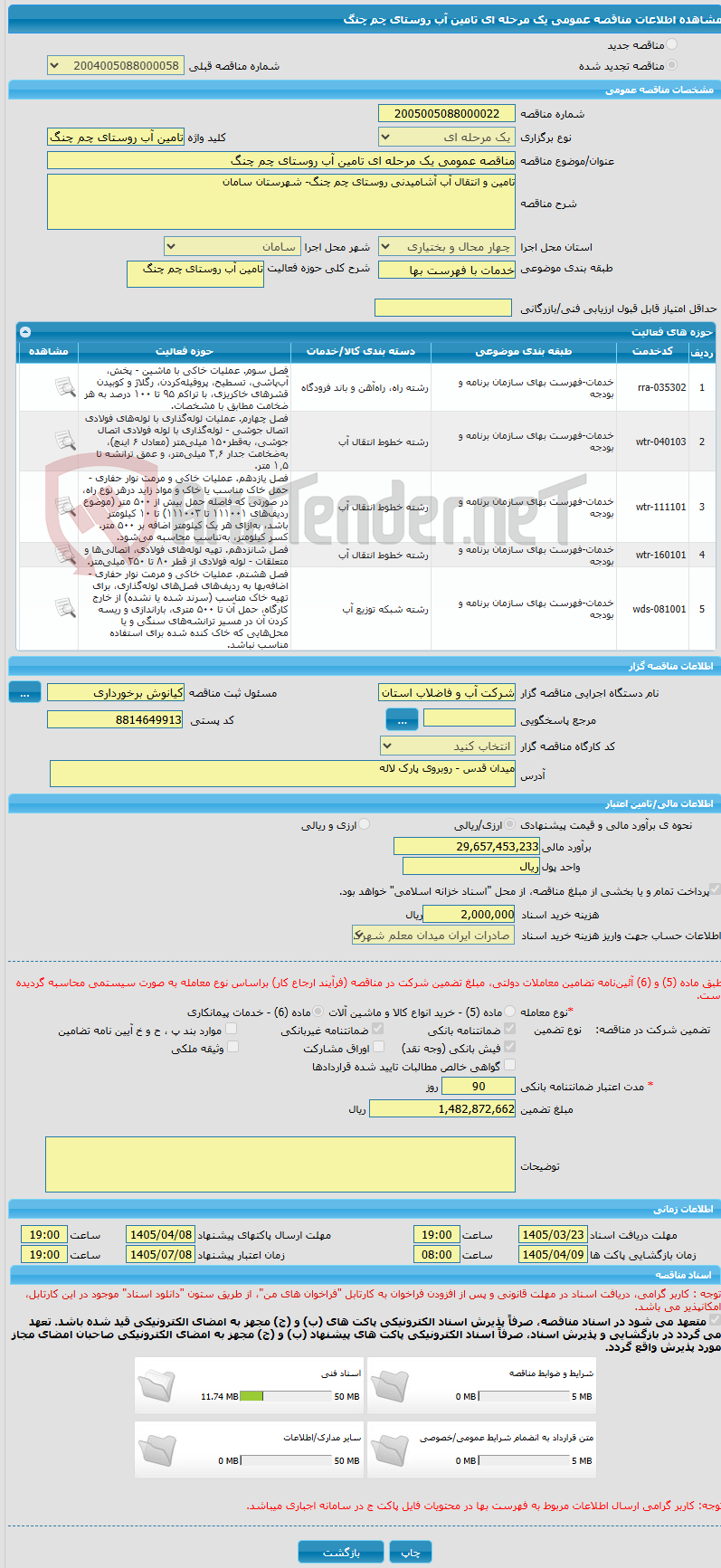 تصویر کوچک آگهی مناقصه عمومی یک مرحله ای تامین آب روستای چم چنگ