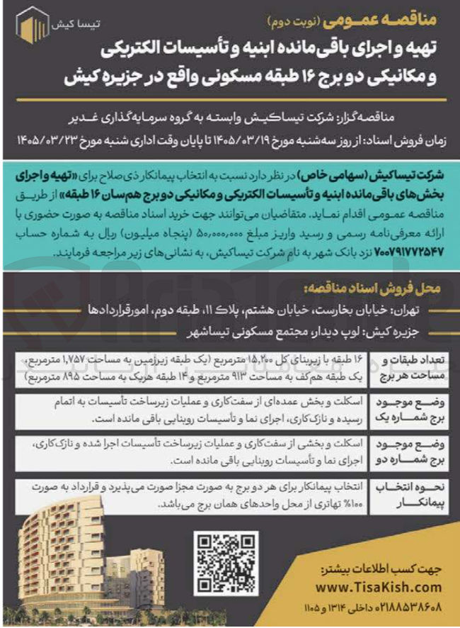تصویر کوچک آگهی تهیه و اجرای باقی مانده ابنیه و تأسیسات الکتریکی و مکانیکی دو برج ۱۶ طبقه مسکونی واقع در جزیره کیش