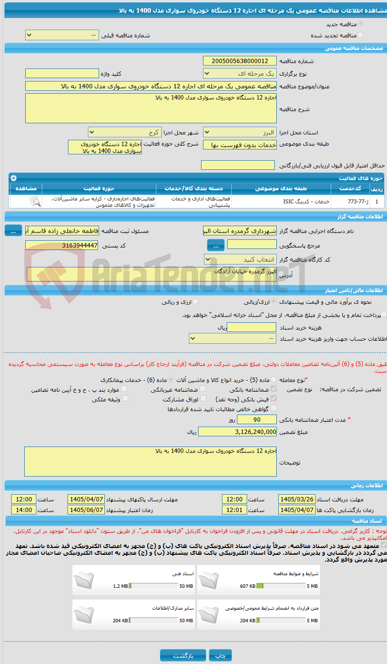 تصویر کوچک آگهی مناقصه عمومی یک مرحله ای اجاره 12 دستگاه خودروی سواری مدل 1400 به بالا