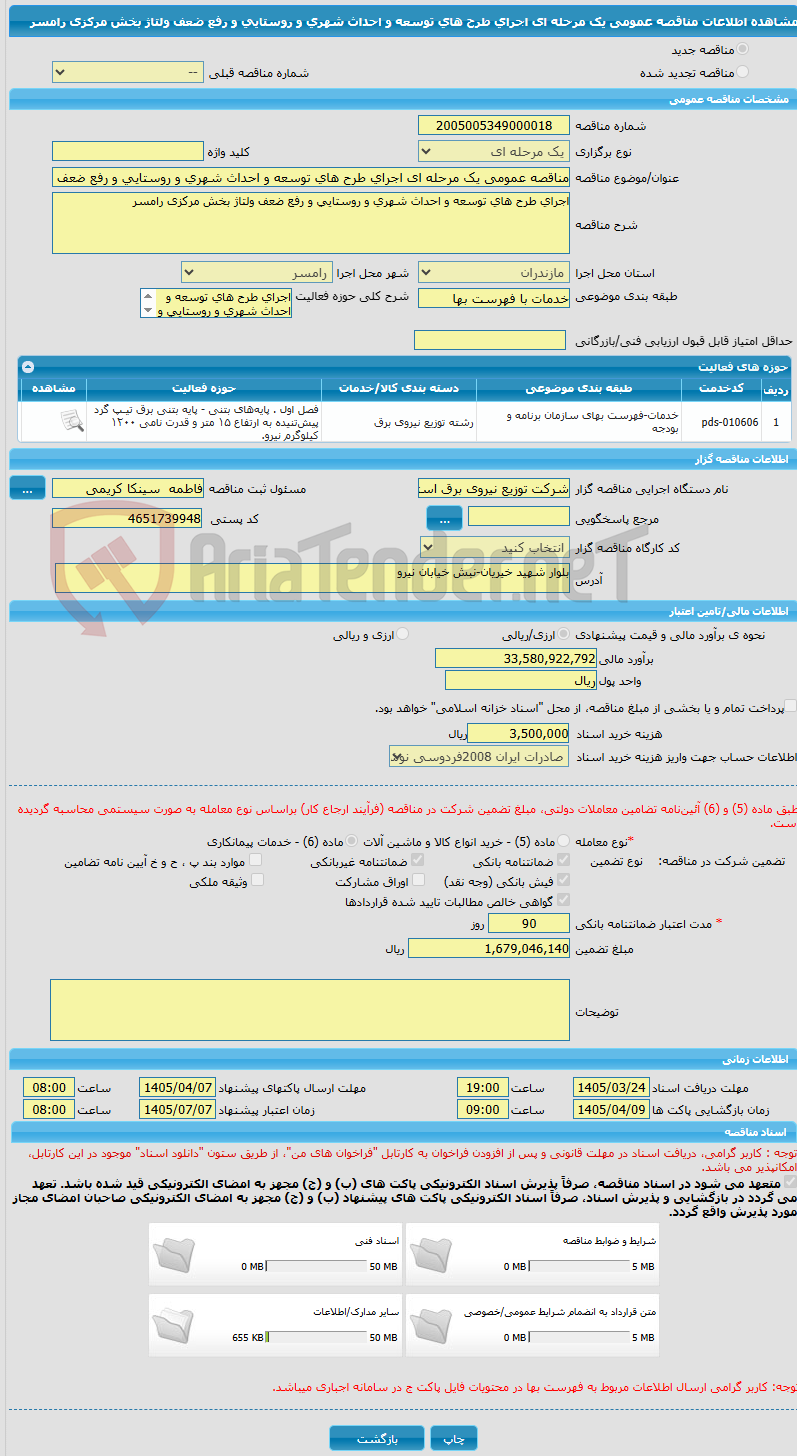 تصویر کوچک آگهی مناقصه عمومی یک مرحله ای اجرای طرح های توسعه و احداث شهری و روستایی و رفع ضعف ولتاژ بخش مرکزی رامسر