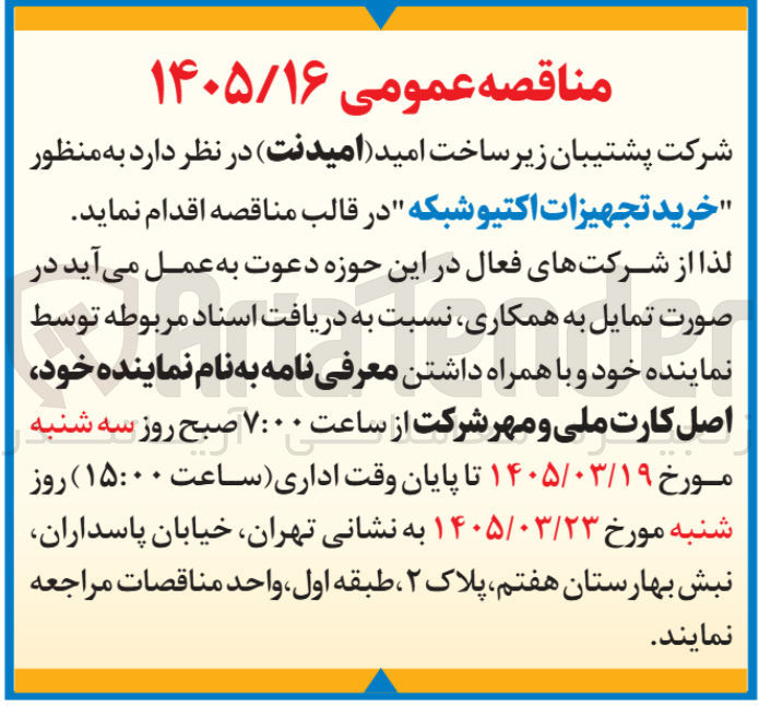 تصویر کوچک آگهی خرید تجهیزات اکتیو شبکه