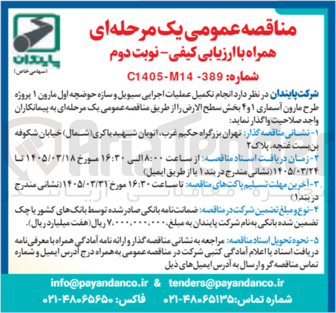 تصویر کوچک آگهی انجام تکمیل عملیات اجرایی سیویل و سازه حوضچه اول مارون ۱ پروژه طرح مارون آسماری ۱ و ۴ بخش سطح الارض