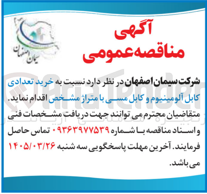 تصویر کوچک آگهی خرید تعدادی کابل آلومینیوم و کابل مسی با متراژ مشخص