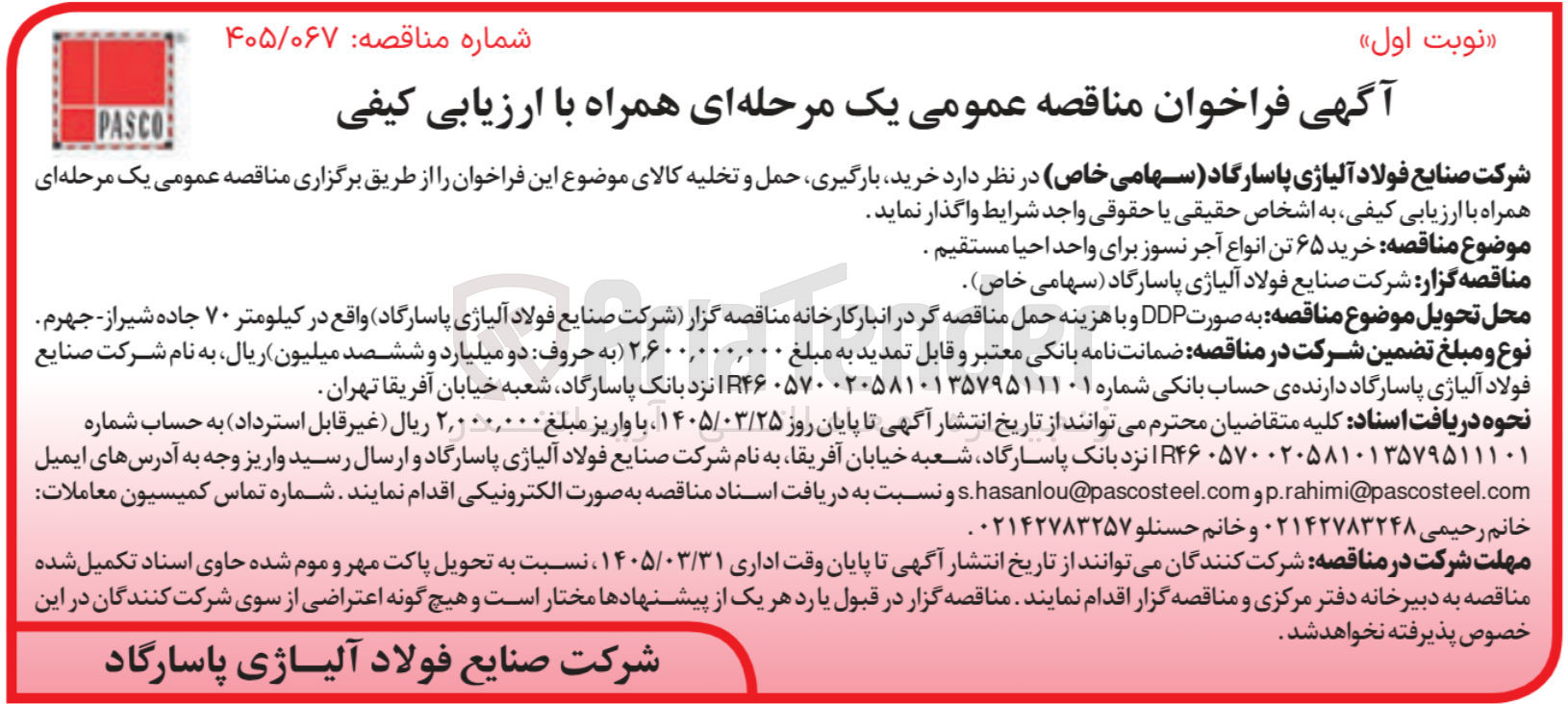 تصویر کوچک آگهی خرید ۶۵ تن انواع آجر نسوز برای واحد احیا مستقیم