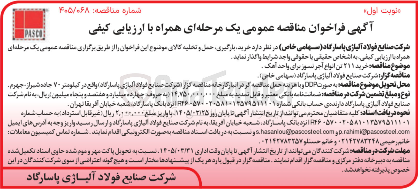 تصویر کوچک آگهی خرید ۲۱۱ تن انواع آجر نسوز برای واحد آهک