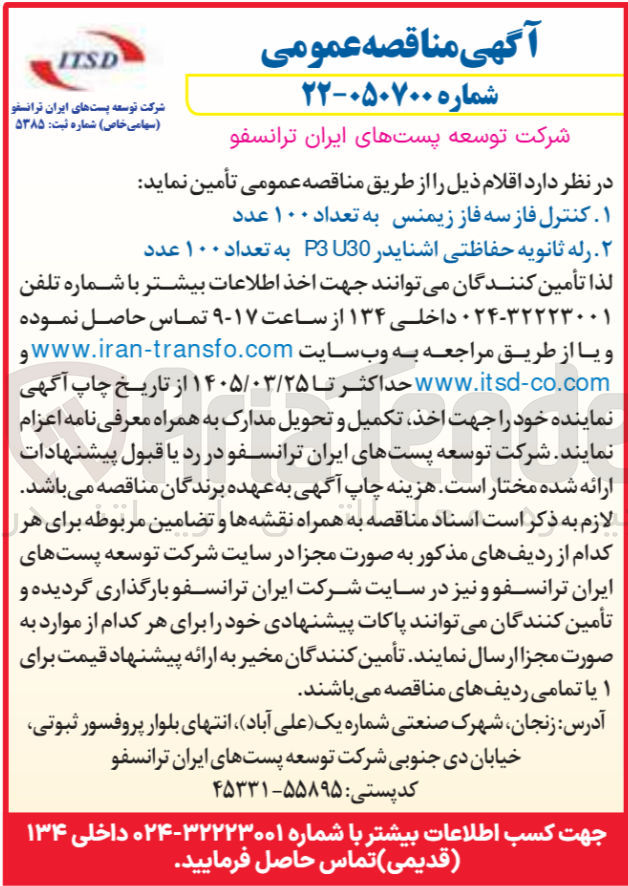 تصویر کوچک آگهی خرید رله ثانویه حفاظتی اشنایدر P3 U30