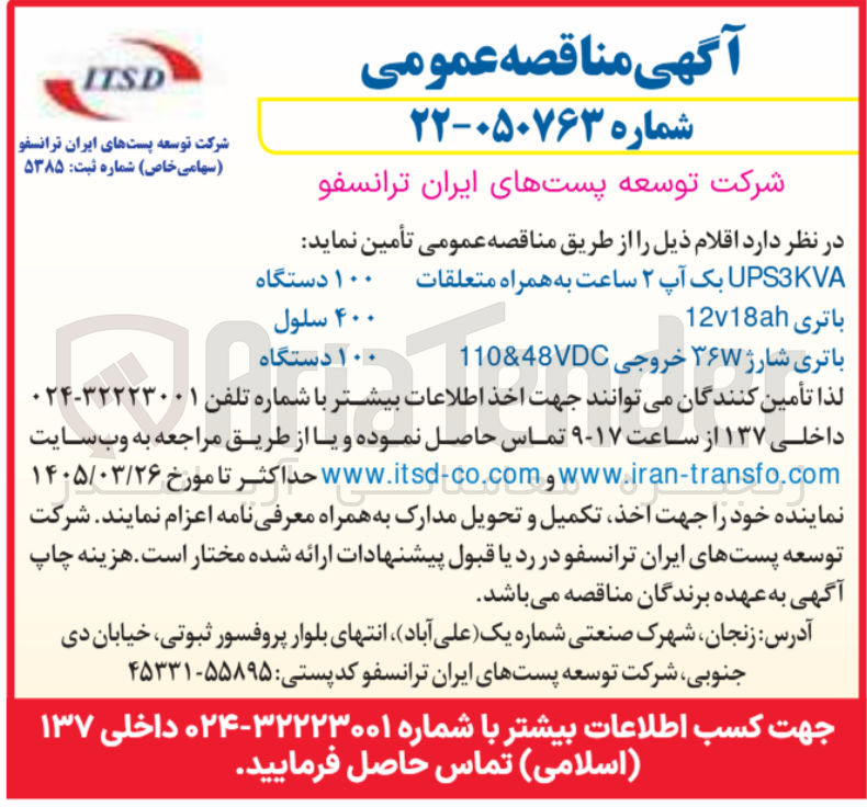 تصویر کوچک آگهی تامین باتری 12v18ah 

