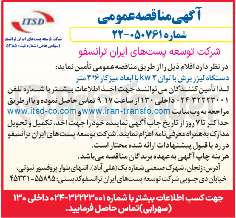 تصویر کوچک آگهی تامین دستگاه لیزر برش با توان kW با ابعاد میزکار ۳۶ متر