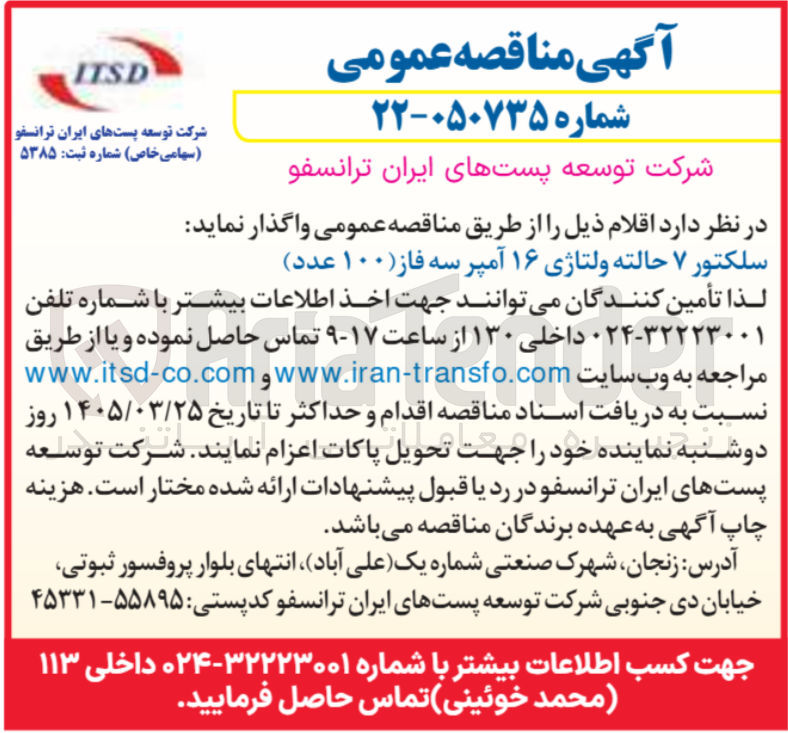 تصویر کوچک آگهی تامین سلکتور ۷ حالته ولتاژی ۱۶ آمپر سه فاز 