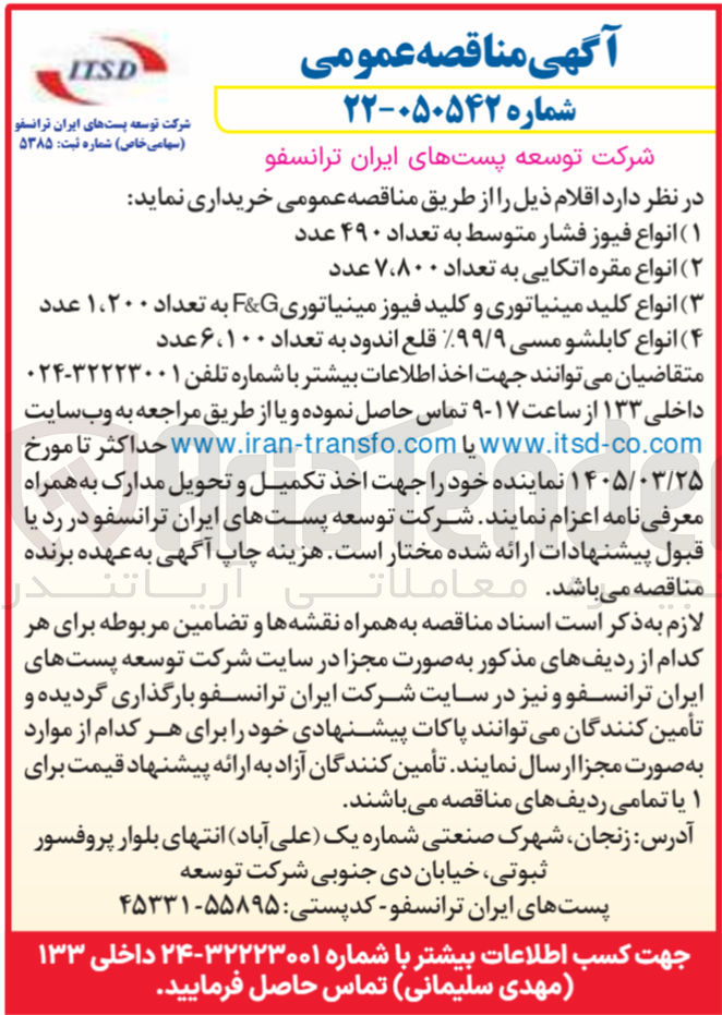 تصویر کوچک آگهی خرید انواع کابلشو مسی ۹۹/۹ قلع اندود به تعداد 6100 عدد