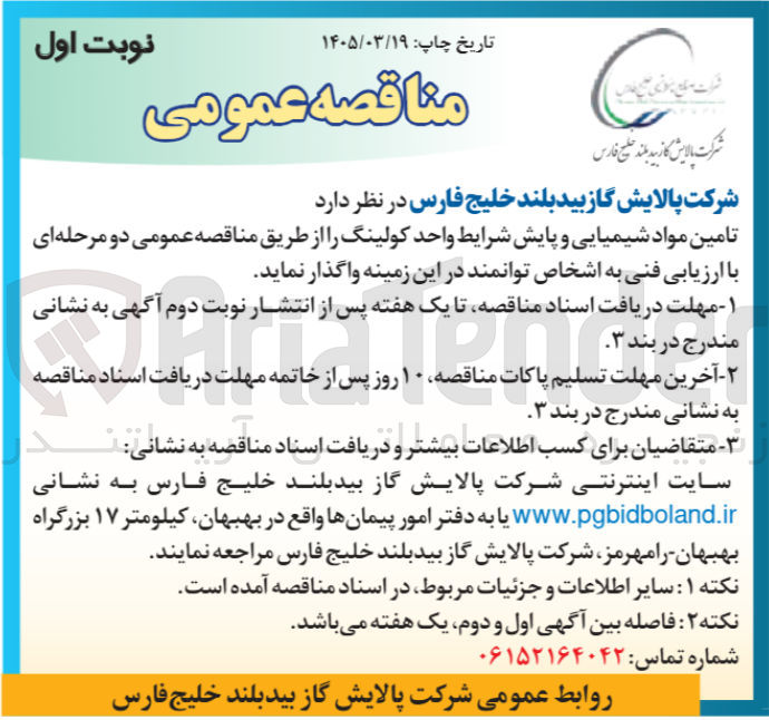 تصویر کوچک آگهی تامین مواد شیمیایی و پایش شرایط واحد کولینگ 