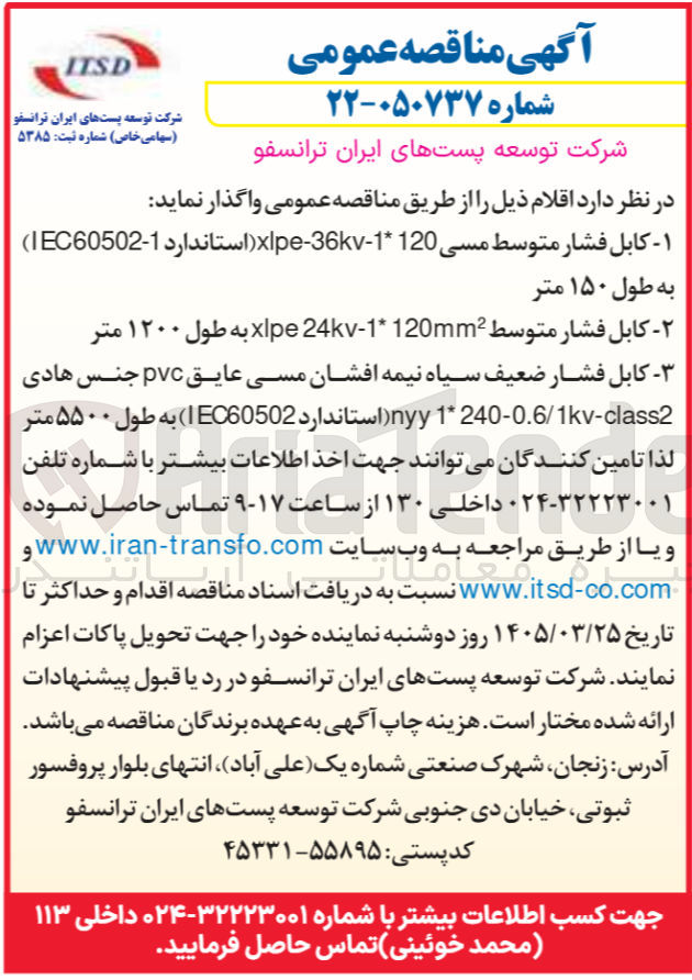 تصویر کوچک آگهی خرید کابل فشار متوسط 120mm2 * 1 - 24kv xlpe به طول ۱۲۰۰ متر