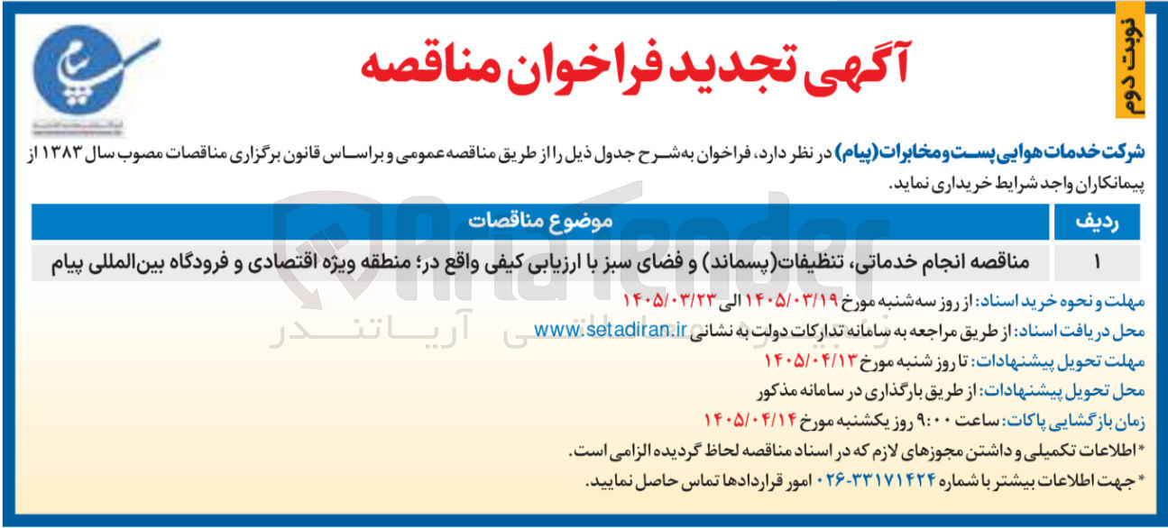 تصویر کوچک آگهی انجام خدماتی تنظیفات (پسماند) و فضای سبز 