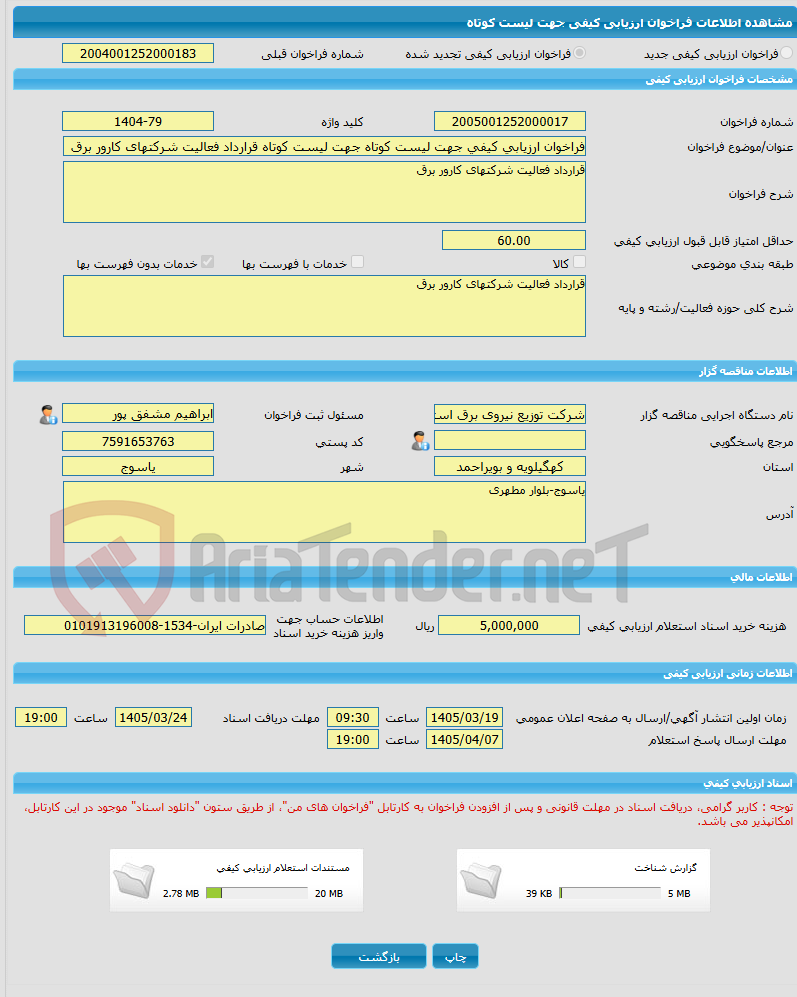 تصویر کوچک آگهی فراخوان ارزیابی کیفی جهت لیست کوتاه جهت لیست کوتاه قرارداد فعالیت شرکتهای کارور برق