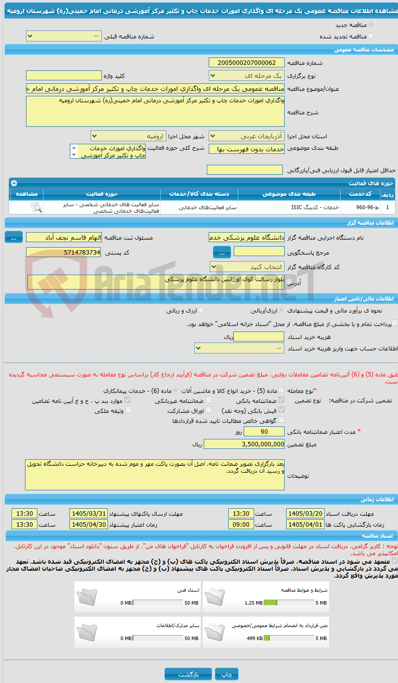 تصویر کوچک آگهی مناقصه عمومی یک مرحله ای واگذاری امورات خدمات چاپ و تکثیر مرکز آموزشی درمانی امام خمینی(ره) شهرستان ارومیه