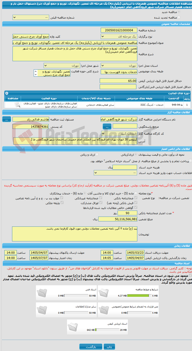 تصویر کوچک آگهی مناقصه عمومی همزمان با ارزیابی (یکپارچه) یک مرحله ای تعمیر، نگهداری، توزیع و جمع آوری چرخ دستهای حمل بار و خدمات همیار مسافر شرکت شهر فرودگاهی امام خمینی(ره)