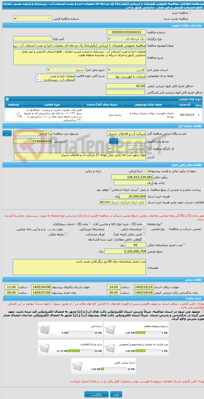 تصویر کوچک آگهی مناقصه عمومی همزمان با ارزیابی (یکپارچه) یک مرحله ای عملیات اجرا و نصب انشعاب آب ، زیرسازی و مرمت مسیر حفاری ، قطع انشعاب قدیمی و غیر مجاز ، جابجایی کنتور و اجر
