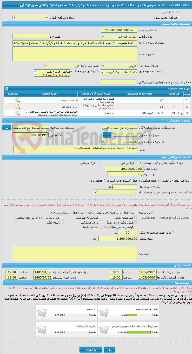 تصویر کوچک آگهی مناقصه عمومی یک مرحله ای مناقصه خرید و نصب شیشه ها و کرکره های مجتمع تجاری رفاهی شهرداری آوج 