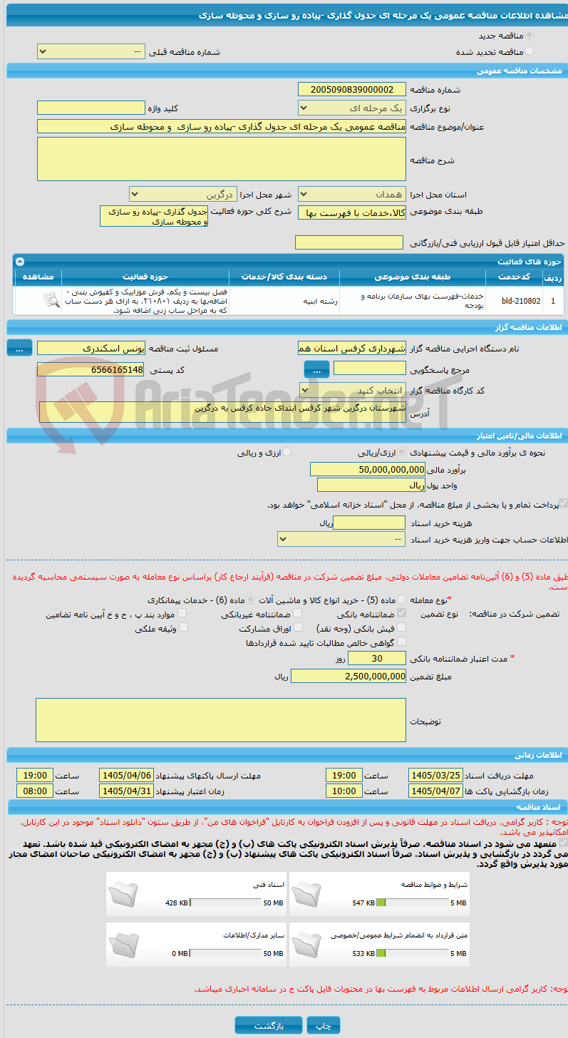 تصویر کوچک آگهی مناقصه عمومی یک مرحله ای جدول گذاری -پیاده رو سازی  و محوطه سازی