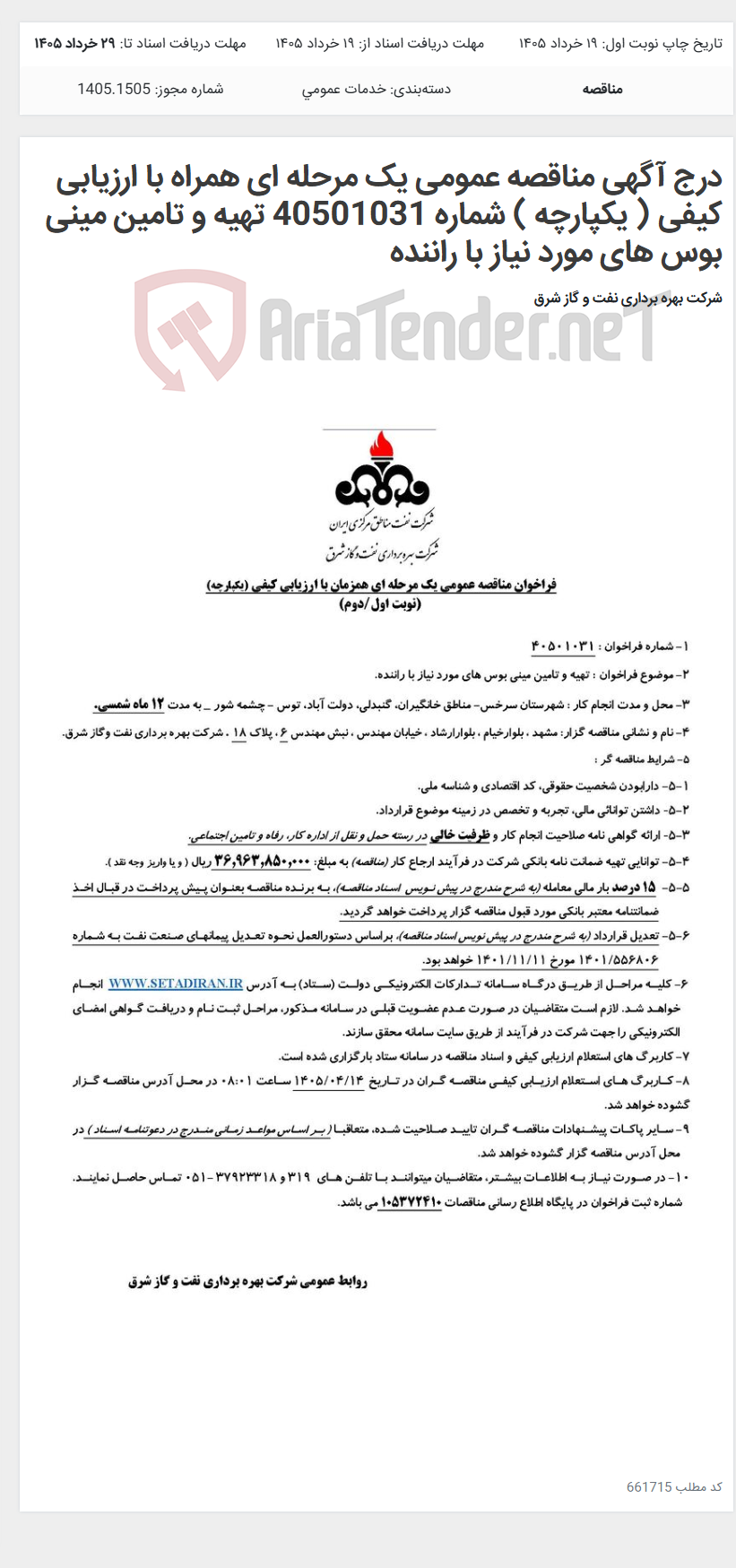 تصویر کوچک آگهی درج آگهی مناقصه عمومی یک مرحله ای همراه با ارزیابی کیفی ( یکپارچه ) شماره 40501031 تهیه و تامین مینی بوس های مورد نیاز با راننده