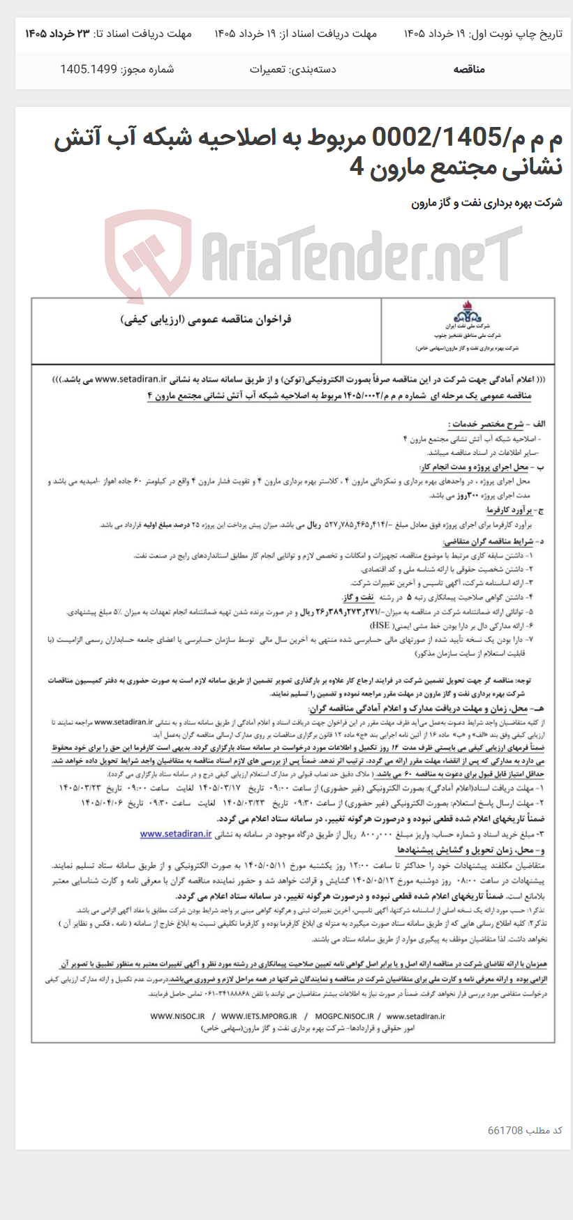 تصویر کوچک آگهی م م م/0002/1405 مربوط به اصلاحیه شبکه آب آتش نشانی مجتمع مارون 4