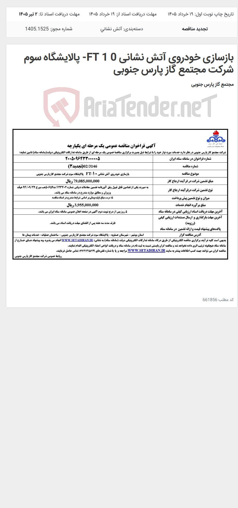 تصویر کوچک آگهی بازسازی خودروی آتش نشانی 0 1 FT- پالایشگاه سوم شرکت مجتمع گاز پارس جنوبی