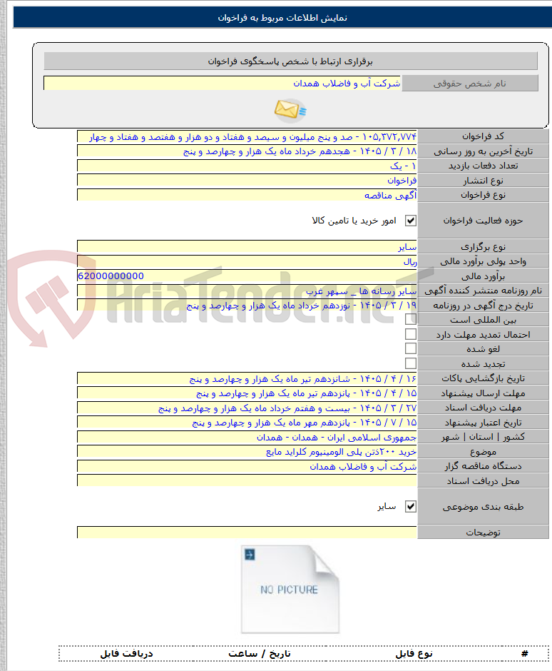 تصویر کوچک آگهی خرید ۲۰۰ذتن پلی الومینیوم کلراید مایع