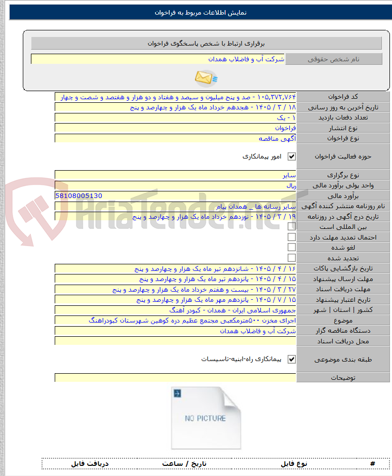 تصویر کوچک آگهی اجرای مخزن ۵۰۰مترمکعبی مجتمع عظیم دره کوهین شهرستان کبودراهنگ