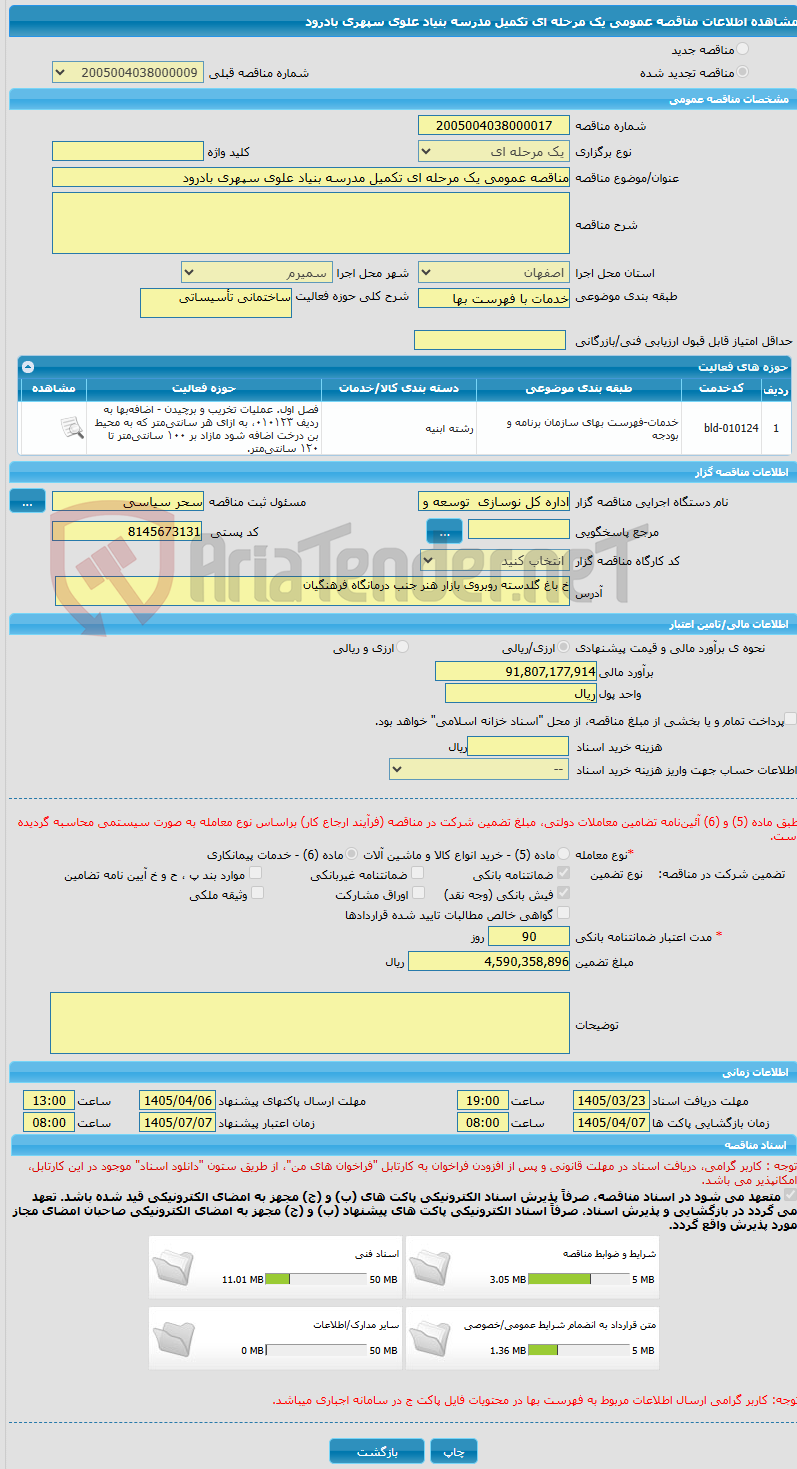 تصویر کوچک آگهی مناقصه عمومی یک مرحله ای تکمیل مدرسه بنیاد علوی سپهری بادرود
