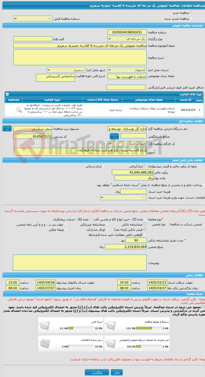 تصویر کوچک آگهی مناقصه عمومی یک مرحله ای مدرسه 6 کلاسه حمیدیه سمیرم